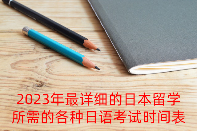 迪庆2023年最详细的日本留学所需的各种日语考试时间表
